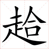 䞩字字形图片
