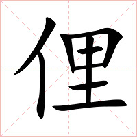 俚字字形图片