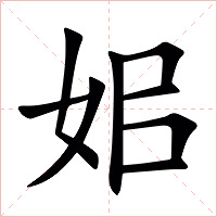 㚶字字形图片