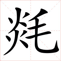 㲜字字形图片
