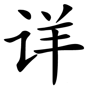 详字字形图片