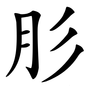 肜字字形图片