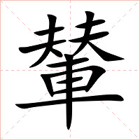 輦字字形图片