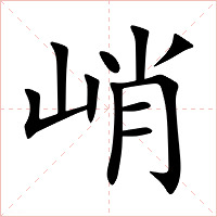 峭字字形图片