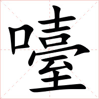 㘆字字形图片
