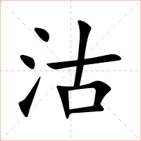 沽字字形图片