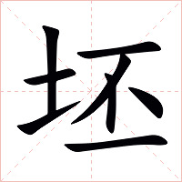 坯字字形图片