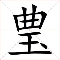 㻃字字形图片