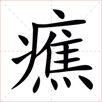 癄字字形图片