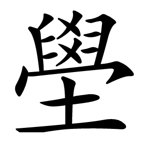 壆字字形图片