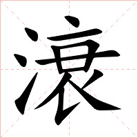 滖字字形图片