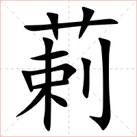 䓶字字形图片