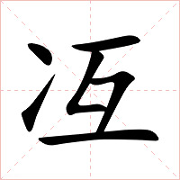 冱字字形图片