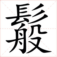 䰉字字形图片