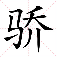 骄字字形图片