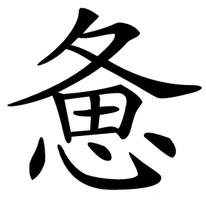 惫字字形