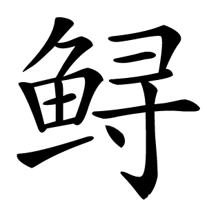 鲟字字形图片