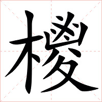 㯶字字形图片