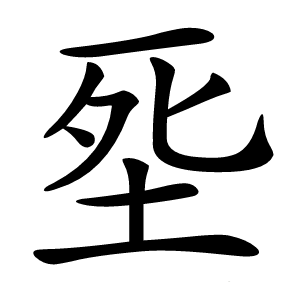 㘸字字形图片