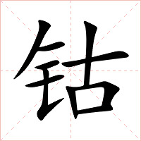 钴字字形图片