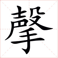 撀字字形图片