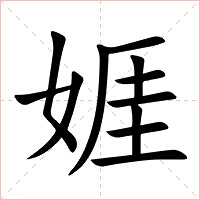 娾字字形图片