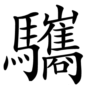 驨字字形