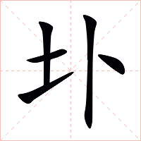 圤字字形图片