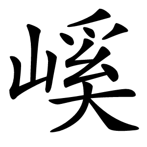 嵠字字形图片