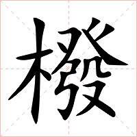 橃字字形图片