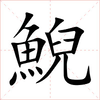 鯢字字形图片
