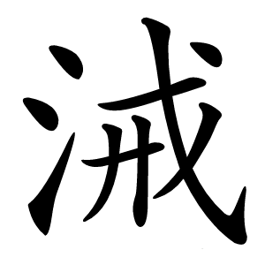 㳦字字形图片