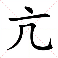 亢字字形图片