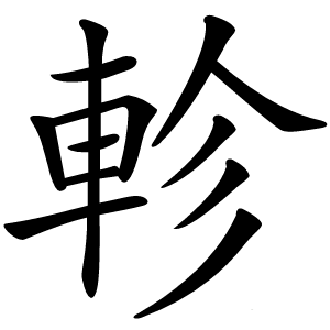 軫字字形图片
