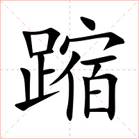 蹜字字形图片