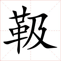 靸字字形图片