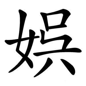 娯字字形图片