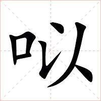 㕽字字形图片