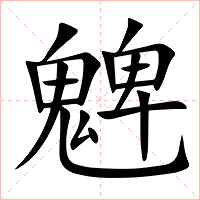 䰦字字形图片