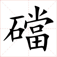 礑字字形图片