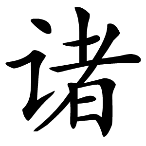 诸字字形图片