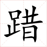 踖字字形图片