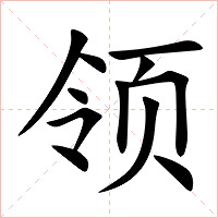 领字字形图片