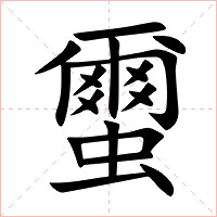 蠒字字形图片