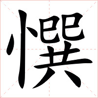 㦏字字形图片