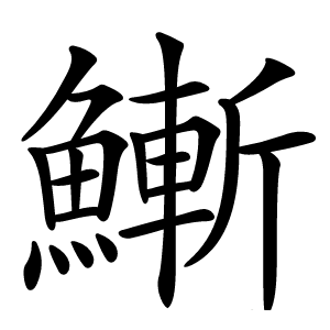 䱿字字形图片