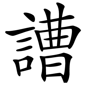 䜊字字形图片