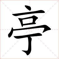 亭字字形