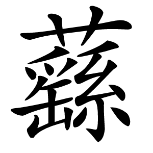 蘨字字形图片