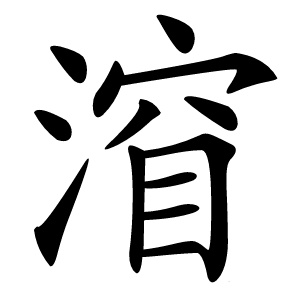 㴭字字形图片